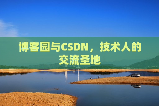 博客园与CSDN，技术人的交流圣地